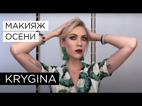Видео: Елена Крыгина Krygina Box "Актуальный макияж осень 2015"
