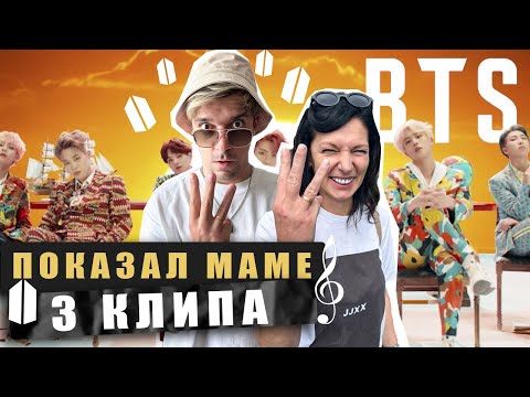 Видео: ПОКАЗАЛ МАМЕ 3 КЛИПА BTS / Реакция на IDOL, Black Swan и Fake love / Слушает в первые BTS!