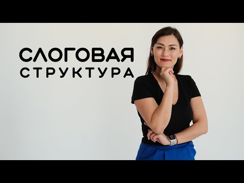 Видео: Слоговая структура   Жанна Кожамуратова