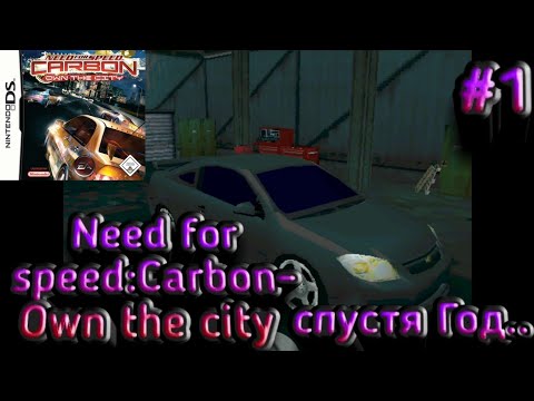 Видео: (NDS)Need for speed:Carbon-own the city-#1|спустя год..