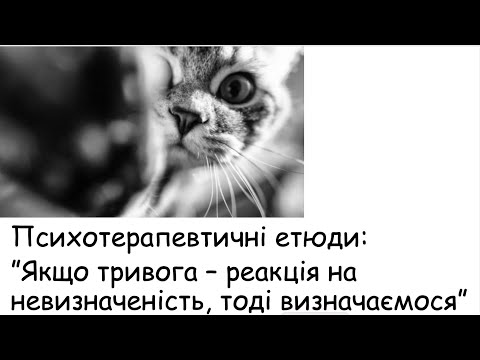 Видео: Етюди. Якщо тривога - реакція на невизначеність, тоді визначаємося