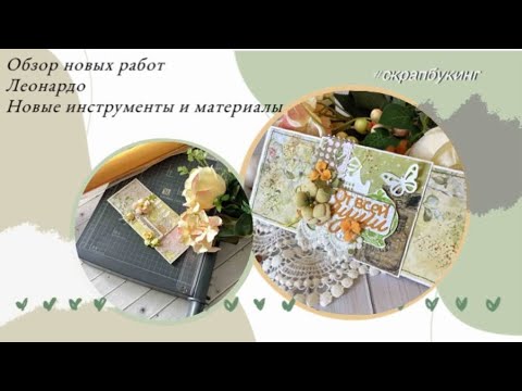 Видео: Обзор новых работ. Леонардо 🛒 Инструменты и материалы 📦 #скрапбукинг