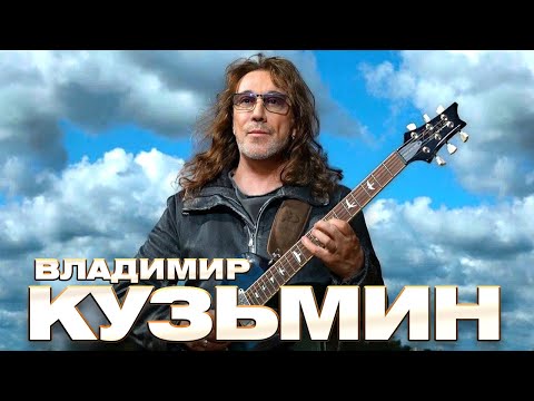 Видео: Владимир Кузьмин - Лучшие песни - Клипы и концертные выступления @gulyaydusha