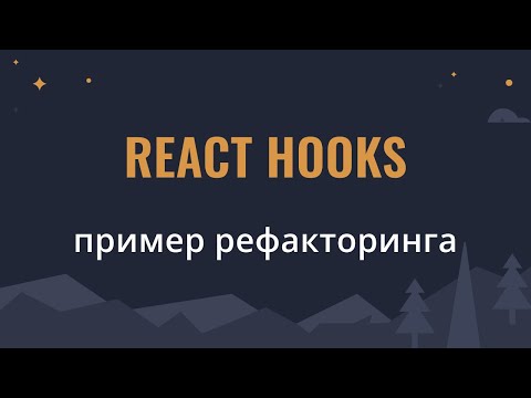 Видео: Рефакторинг реализации Dropdown