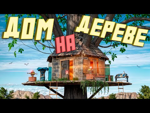 Видео: ДОМ НА ДЕРЕВЕ! Мой ЛИЧНЫЙ СХРОН под ВЕТВЯМИ в игре Раст / Rust