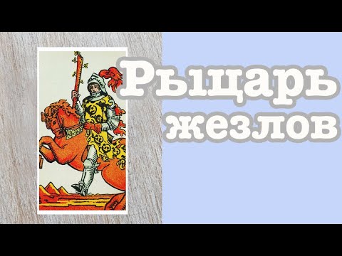 Видео: Рыцарь жезлов. Значение карт Таро. Карты двора
