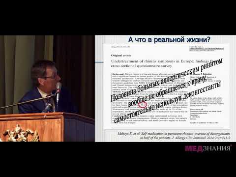 Видео: 15. Аллергический ринит. Что делать, если не помогает стандартная базисная терапия
