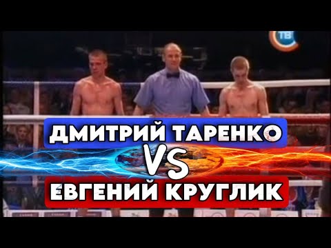 Видео: Дмитрий Таренко - Евгений Круглик