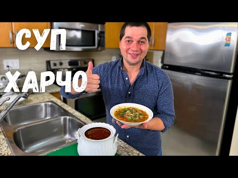 Видео: Потрясающе Вкусный Суп Харчо, простой Рецепт Грузинской Кухни Этот харчо захочется еще, не пожалеете