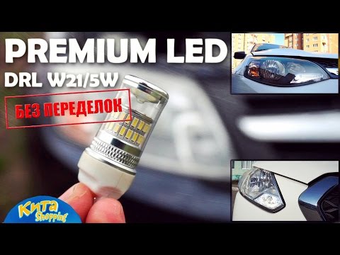 Видео: DRL PREMIUM LED автолампы T20 W21/5W в ДХО - Lada Kalina 2, Vesta, Granta и Datsun on-DO