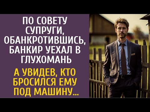 Видео: По совету супруги, обанкротившись, банкир уехал в глухомань… А увидев, кто бросился ему под машину…