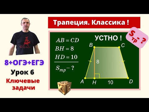 Видео: Площадь трапеции. Классические задачи