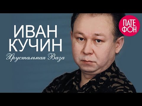 Видео: Иван Кучин - Хрустальная Ваза (Full album)