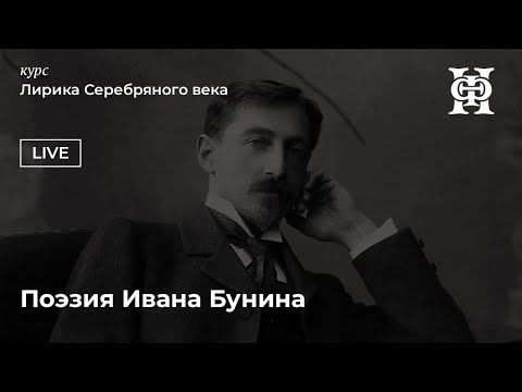 Видео: Поэзия Ивана Бунина. Часть I