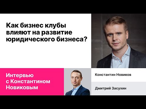 Видео: Запись эфира с Константином Новиковым "Как бизнес клубы влияют на развитие юридического бизнеса?"