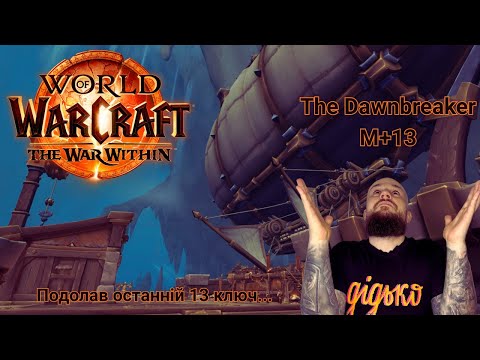 Видео: The Dawnbreaker М+13 | World of Warcraft UA