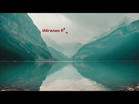 Видео: Асыл ойлор...