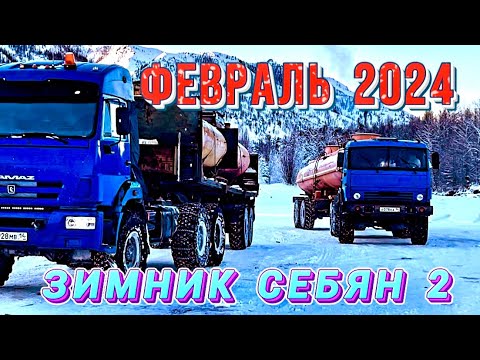 Видео: Зимник Себян 2. Февраль 2024