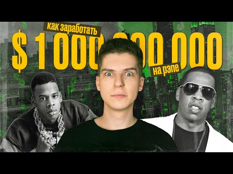 Видео: ЗАРАБОТАТЬ МИЛЛИАРД НА РЭПЕ / МУЗЕЙ JAY-Z В НЬЮ-ЙОРКЕ