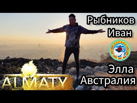 Видео: Казахстан Красоты Алматы  Кок-Тобе 🏔 Иван Рыбников и Элла Австралия едем в гору на фуникулере 🎡🚊