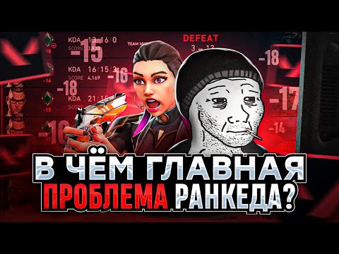 Видео: ЧТО НЕ ТАК С РАНКЕДОМ?! / #valorant #валорант
