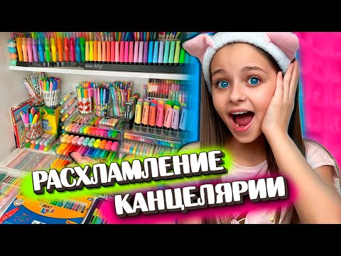 Видео: РАСХЛАМЛЕНИЕ КАНЦЕЛЯРИИ 📚+ Генеральная УБОРКА 🧼 РАБОЧЕГО СТОЛА = ПОРЯДОК #канцелярия #расхламление