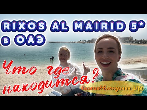Видео: ВСЯ территория отеля RIXOS Al MAIRID Ras Al Khaimah 5* в ОДНОМ видео 🤩 ВСЁ, что нужно знать 😉