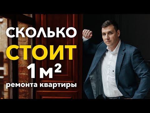 Видео: Сколько стоит 1 кв  метр ремонта в квартире? Ремонт квартиры под ключ!