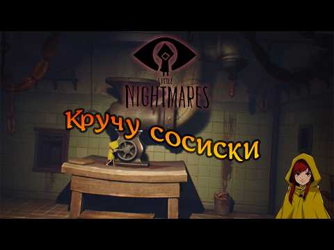 Видео: Вкусная девочка | Little Nightmares [5]