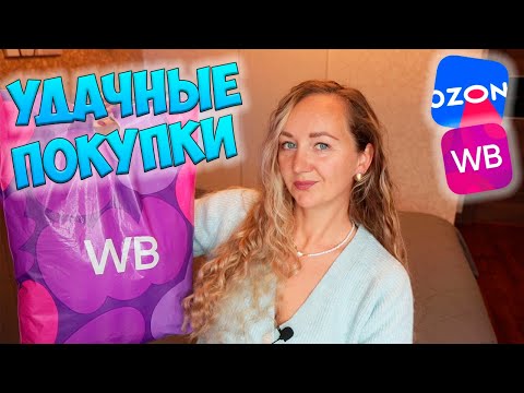 Видео: РАСПАКОВКА ПОСЫЛОК С WILDBERRIES/OZON 😱 ОЖИДАНИЕ И РЕАЛЬНОСТЬ💜 ОДЕЖДА С ПРИМЕРКОЙ / ТЕХНИКА