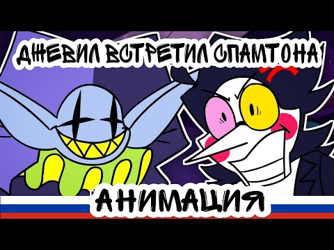 Видео: ЧТО ЕСЛИ ДЖЕВИЛ ВСТРЕТИТ СПАМТОНА?! Озвучка Анимации Дельтарун На русском