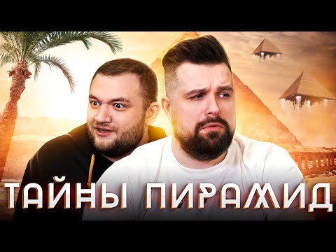Видео: НЕРАСКРЫТЫЕ ТАЙНЫ ЕГИПЕТСКИХ ПИРАМИД: SHIZIK EDITION