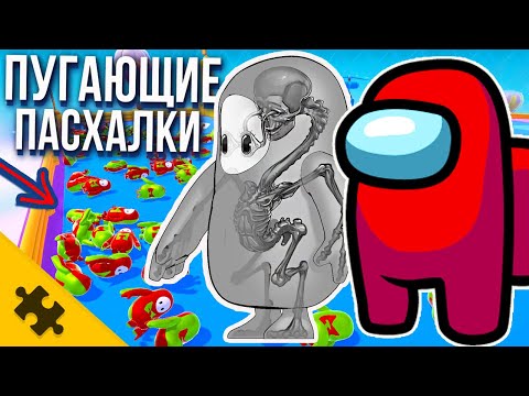 Видео: ЖУТКИЕ ПАСХАЛКИ- AMONG US, FALL GUYS мepтвaя комната, КТО СКРЫВАЕТСЯ ПОД КОЖЕЙ? ПУГАЮЩИИ ТЕОРИИ