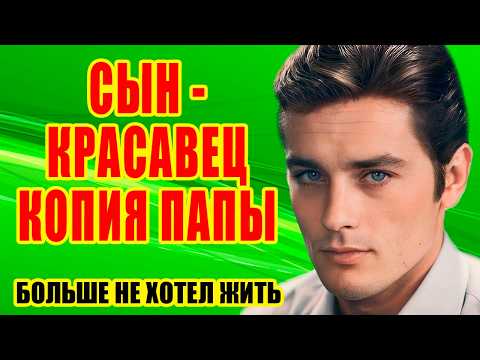 Видео: Романы с ИЗВЕСТНЫМИ красавицами, ЕДИНСТВЕННЫЙ брак и ЧЕТВЕРО детей/ Жизнь АЛЕНА ДЕЛОНА