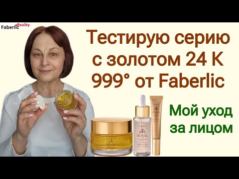 Видео: Тестирую новую серию от Faberlic / Фаберлик с золотом 24 К 999 пробы Bee Royal. Мой уход за лицом.