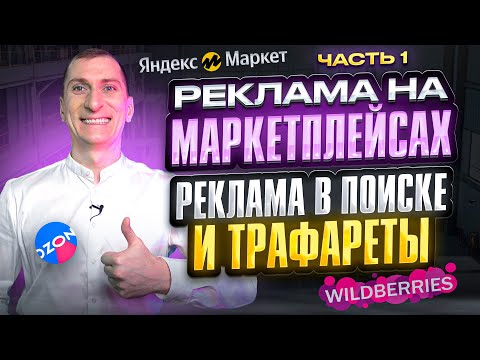 Видео: Реклама в поиске и Трафареты. Реклама на маркетплейсах | Часть 1