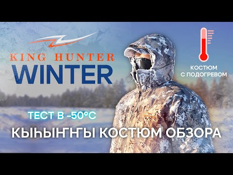 Видео: King Hunter Winter: проверка костюма в Якутии! -50°C