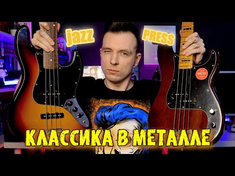 Видео: КТО ГЛАВНЫЙ В МЕТАЛЛЕ! JAZZ BASS ПРОТИВ PRECISION BASS!