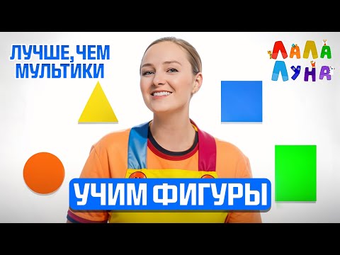 Видео: Запуск Речи | Развивающий Урок Для Детей - Круг, Квадрат, Треугольник #развивашки #детям