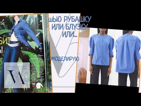 Видео: Шью рубашку или блузку или ... 🤔 