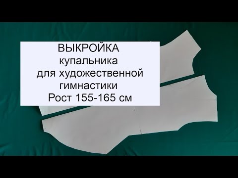 Видео: Выкройка купальника для ХГ. Легко и просто!