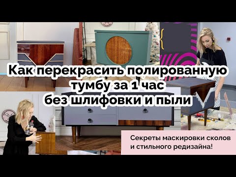 Видео: Твори с удовольствием! Мастер-класс по лёгкому обновлению полированной мебели без лишних хлопот