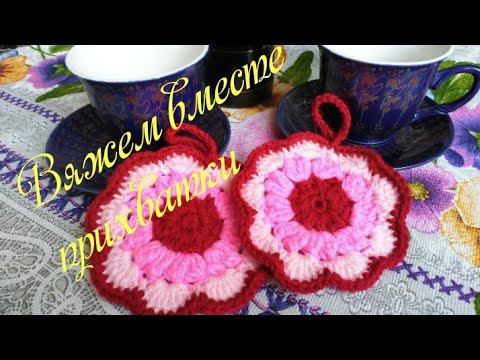 Видео: Яркие прихватки на кухню за 30 минут крючком. Вязание крючком.