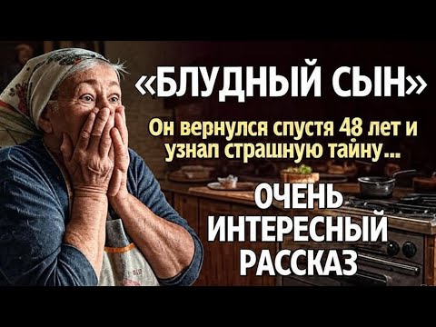 Видео: Блудный сын — История, которая заставит вас плакать