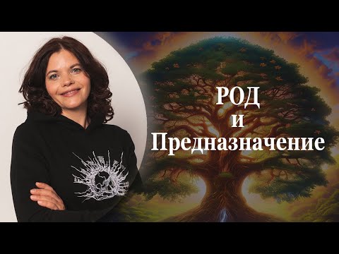 Видео: Род и Предназначение