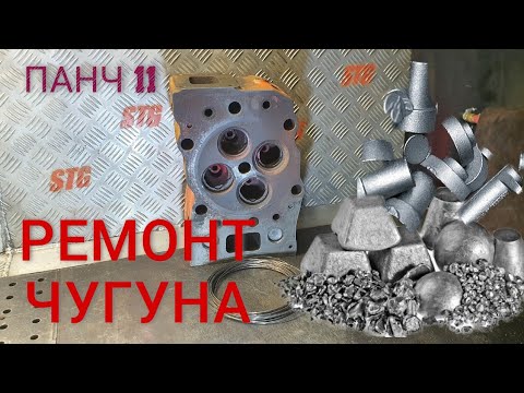 Видео: РЕМОНТ ЧУГУНА ПРОВОЛОКОЙ ПАНЧ 11