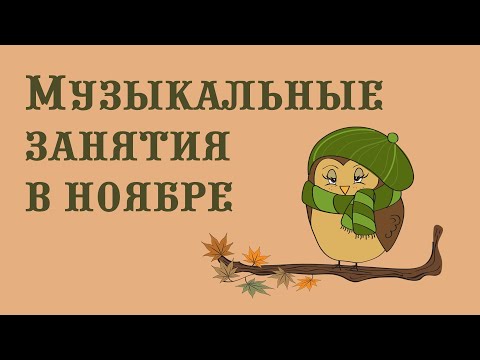 Видео: Музыкальные занятия в ноябре || Музыкальный руководитель