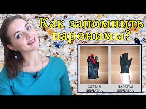 Видео: Как запомнить паронимы? Задание 5 ЕГЭ [IrishU]