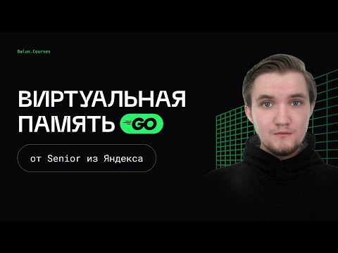 Видео: Устройство виртуальной памяти - Оптимизации в Go