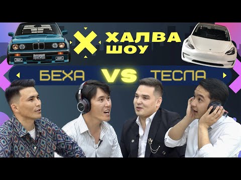 Видео: ХАЛВА-ШОУ | БЕХА VS ТЕСЛА | Абай Бакиров | Турат Турдиев | Бахтияр Азатов | Баха Жамакеев